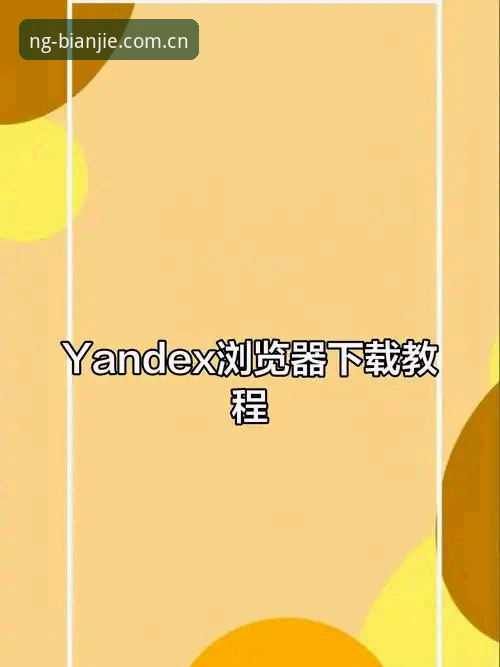 NG娱乐下载 NG娱乐下载实用指南:从技术视角解析平台功能与安装流程
