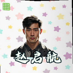 赵启航