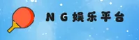 NG娱乐官方网站 - 娱乐无边界